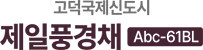 고덕국제신도시 제일풍경채